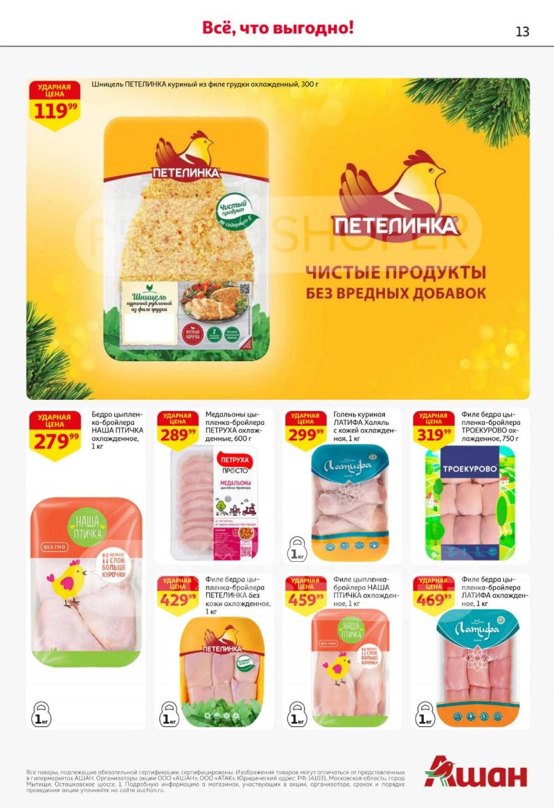 Каталог АШАН с 27 ноября по 10 декабря 2025 года страница 13