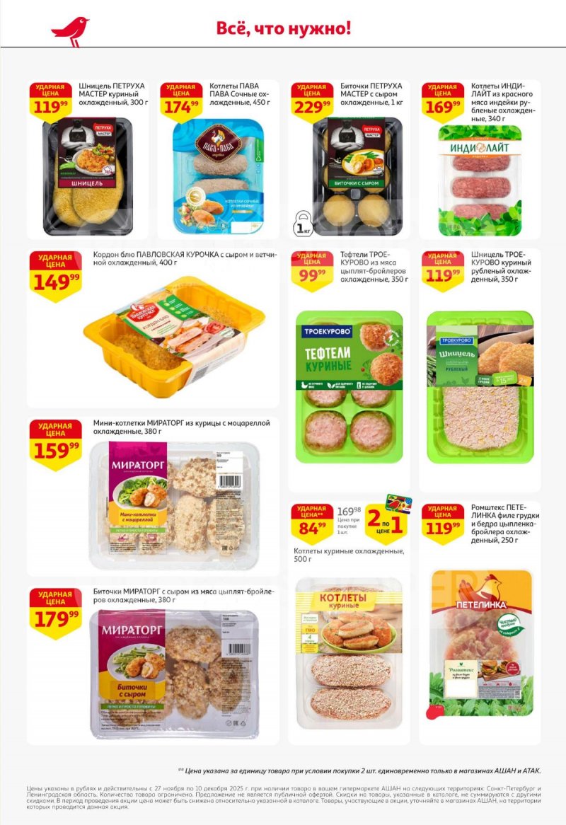 Каталог АШАН с 27 ноября по 10 декабря 2025 года страница 16