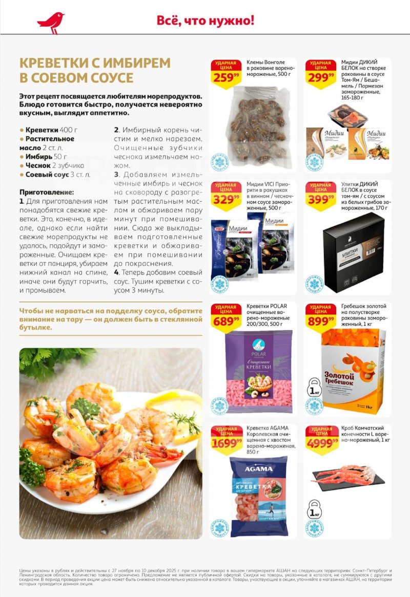 Каталог АШАН с 27 ноября по 10 декабря 2025 года страница 18