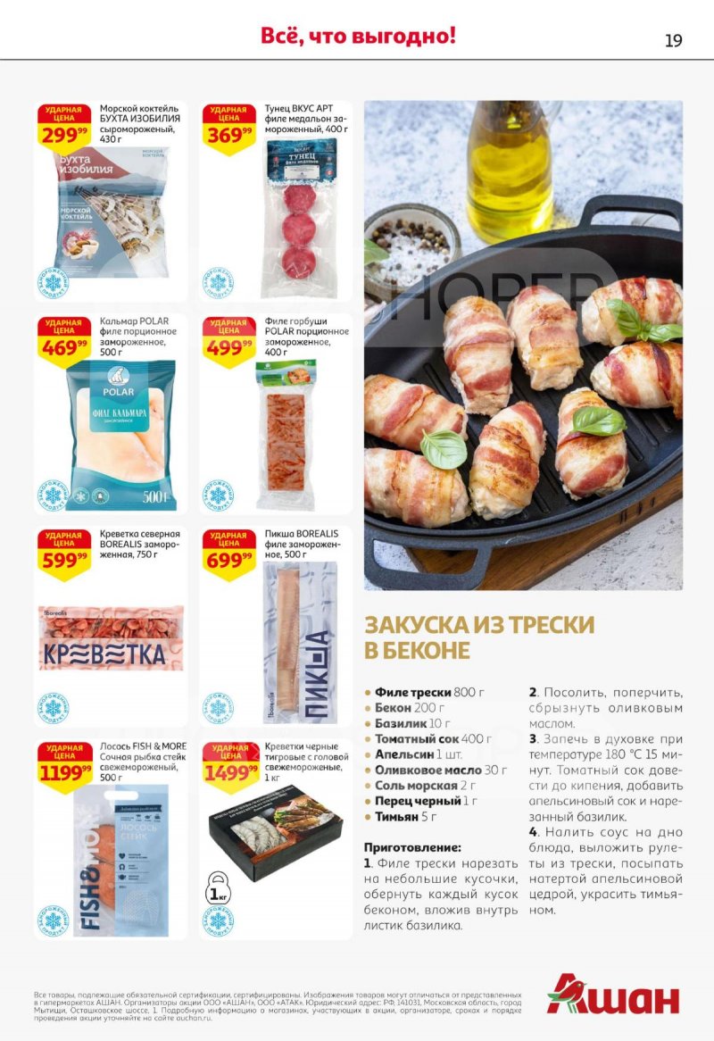Каталог АШАН с 27 ноября по 10 декабря 2025 года страница 19