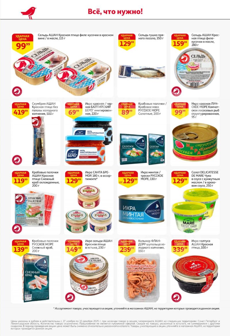 Каталог АШАН с 27 ноября по 10 декабря 2025 года страница 20