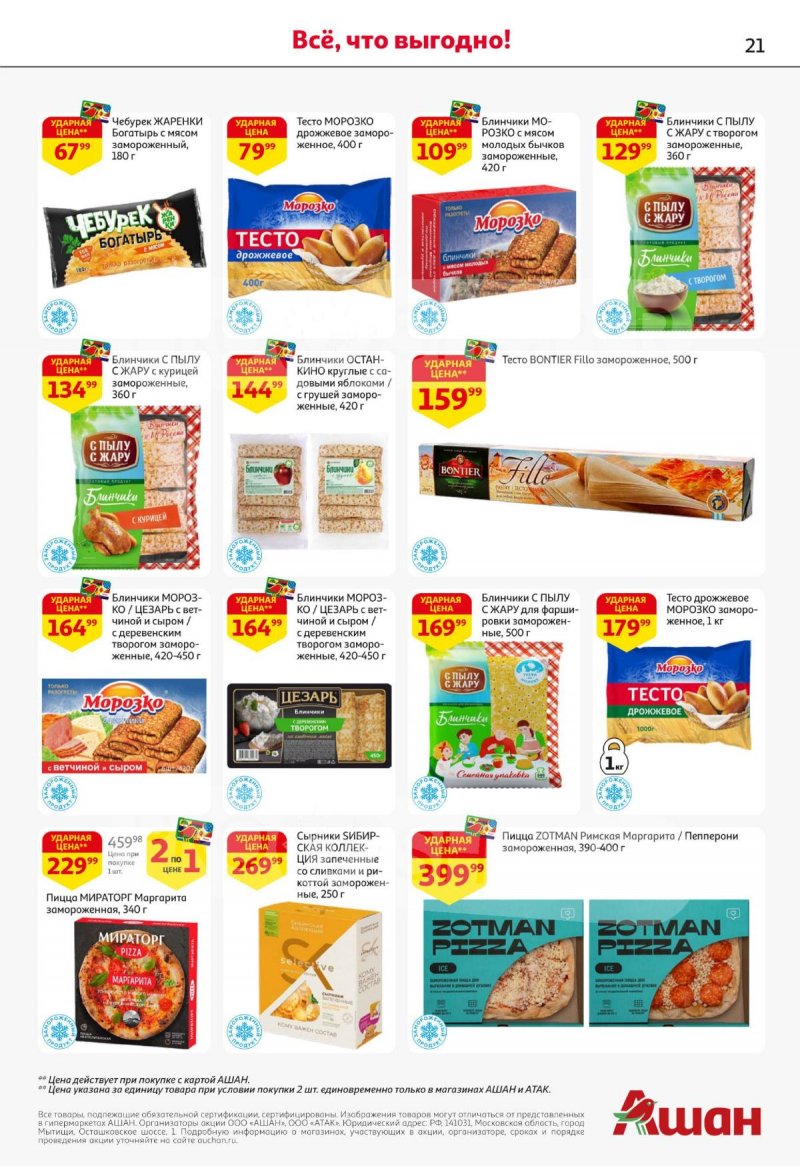 Каталог АШАН с 27 ноября по 10 декабря 2025 года страница 21