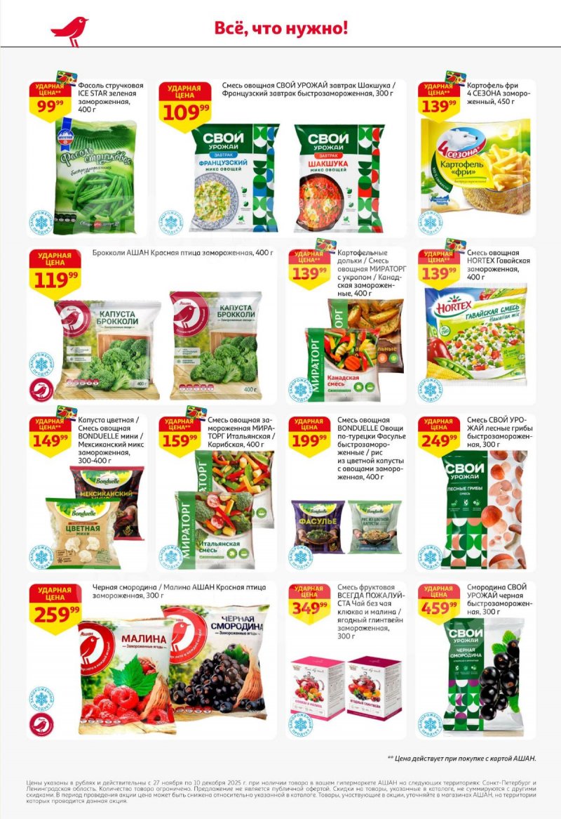 Каталог АШАН с 27 ноября по 10 декабря 2025 года страница 22