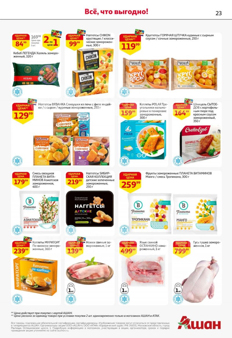 Каталог АШАН с 27 ноября по 10 декабря 2025 года страница 23