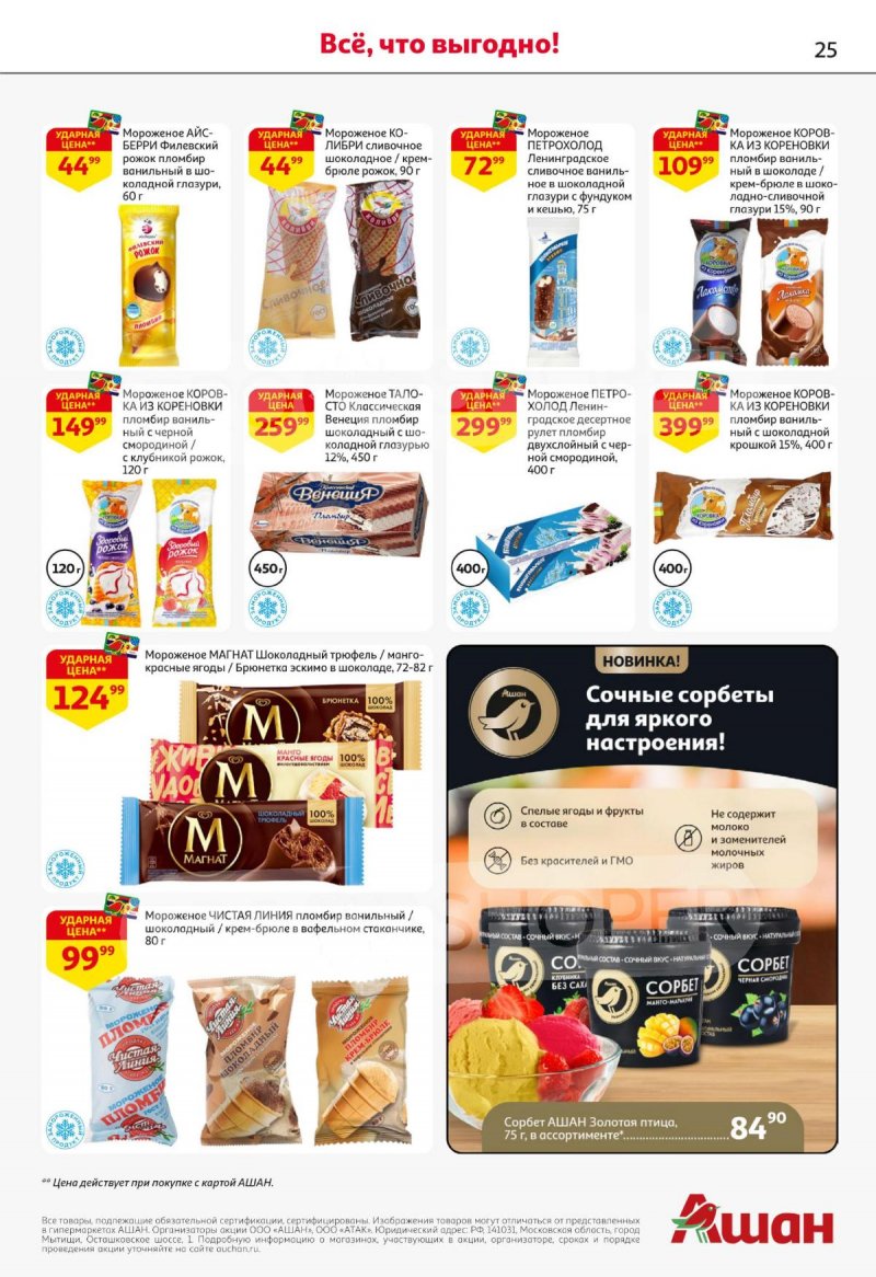 Каталог АШАН с 27 ноября по 10 декабря 2025 года страница 25