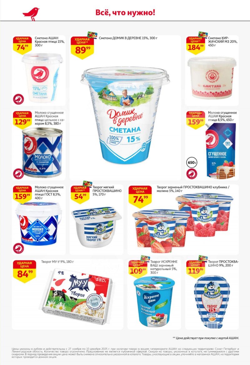 Каталог АШАН с 27 ноября по 10 декабря 2025 года страница 28