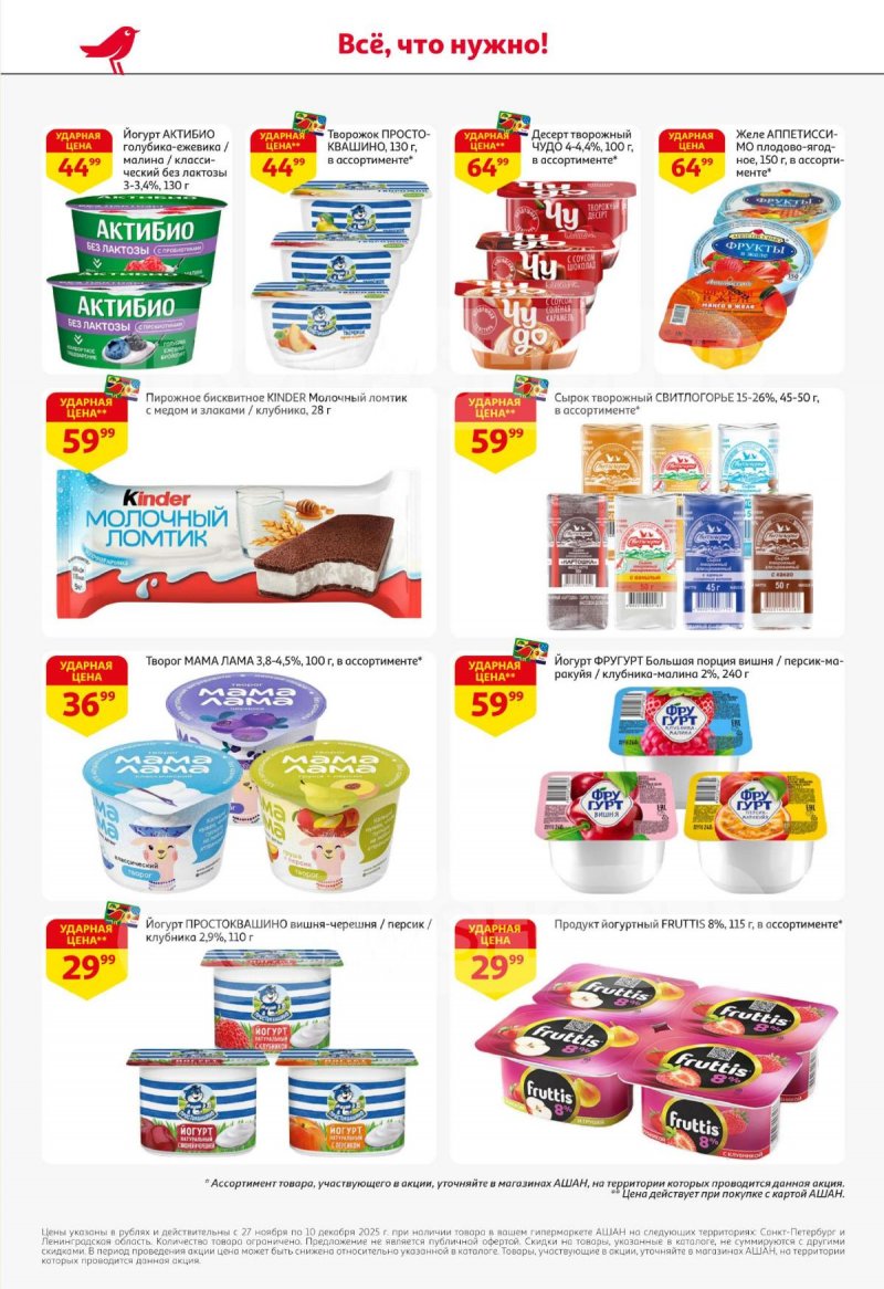 Каталог АШАН с 27 ноября по 10 декабря 2025 года страница 30