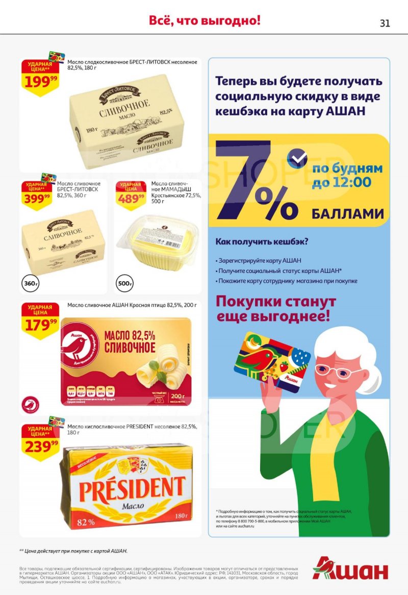 Каталог АШАН с 27 ноября по 10 декабря 2025 года страница 31