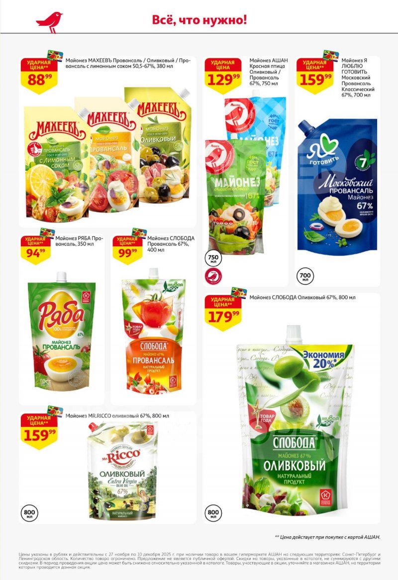 Каталог АШАН с 27 ноября по 10 декабря 2025 года страница 32