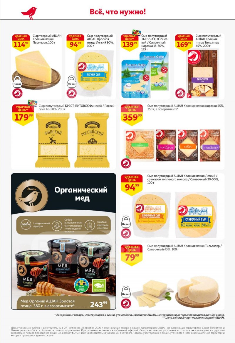 Каталог АШАН с 27 ноября по 10 декабря 2025 года страница 34