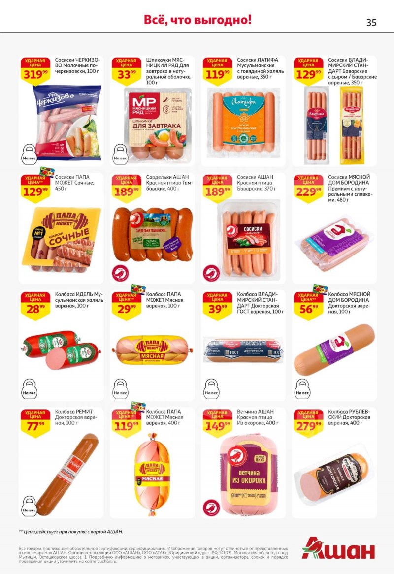 Каталог АШАН с 27 ноября по 10 декабря 2025 года страница 35