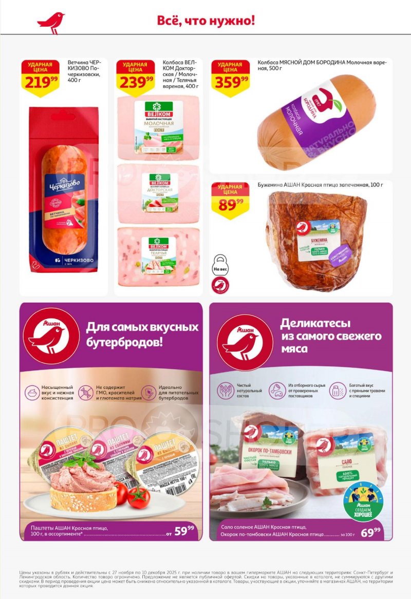 Каталог АШАН с 27 ноября по 10 декабря 2025 года страница 36