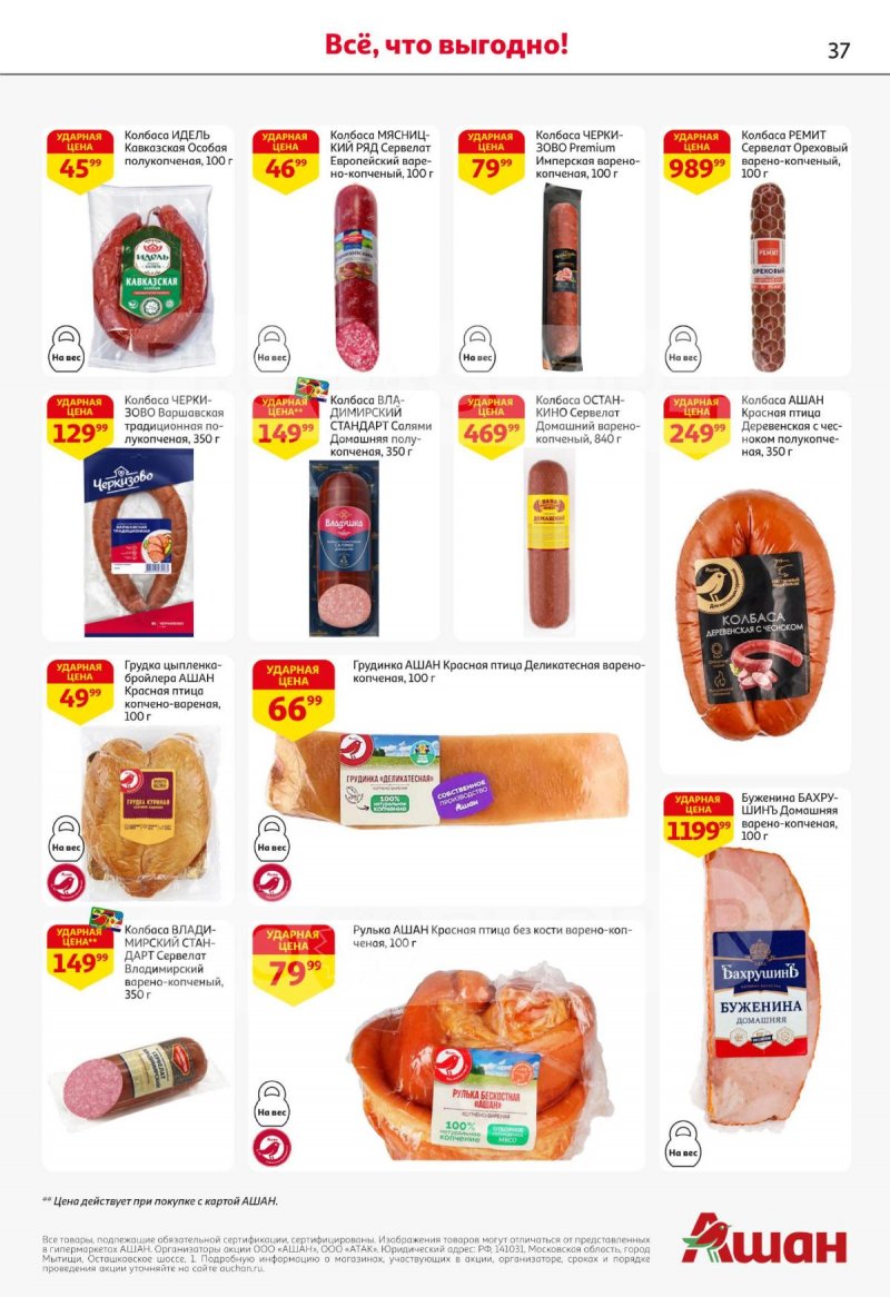 Каталог АШАН с 27 ноября по 10 декабря 2025 года страница 37