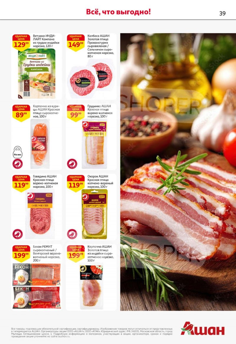 Каталог АШАН с 27 ноября по 10 декабря 2025 года страница 39