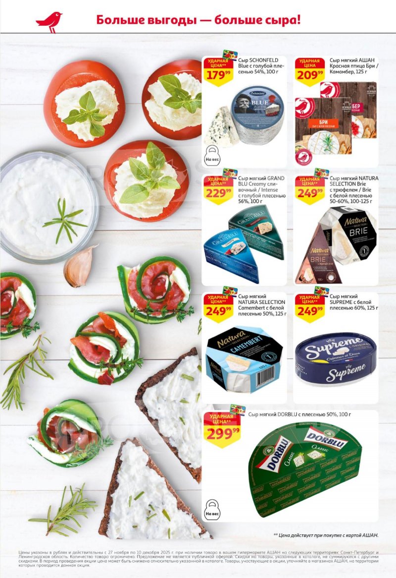 Каталог АШАН с 27 ноября по 10 декабря 2025 года страница 4