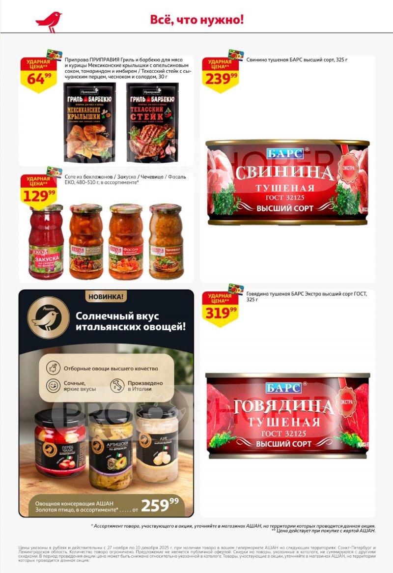 Каталог АШАН с 27 ноября по 10 декабря 2025 года страница 40