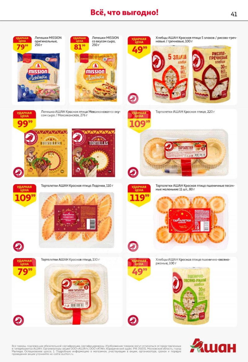 Каталог АШАН с 27 ноября по 10 декабря 2025 года страница 41