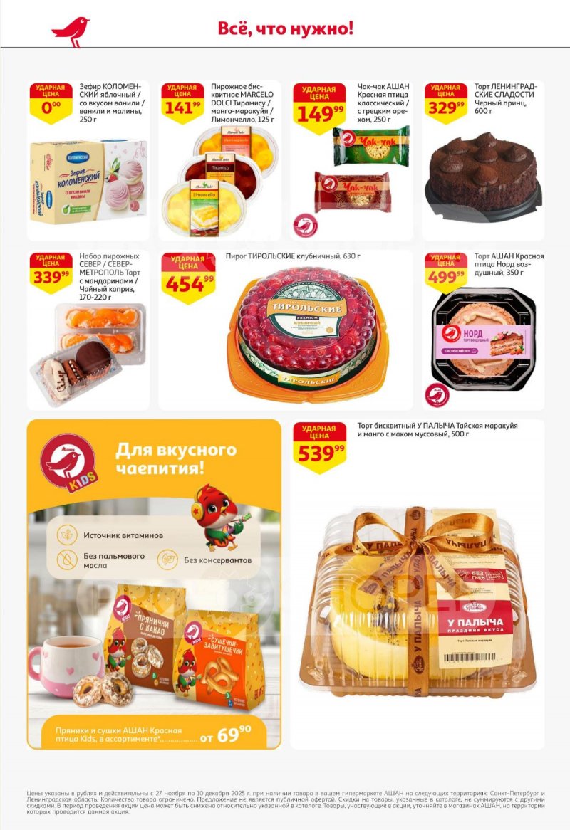 Каталог АШАН с 27 ноября по 10 декабря 2025 года страница 42
