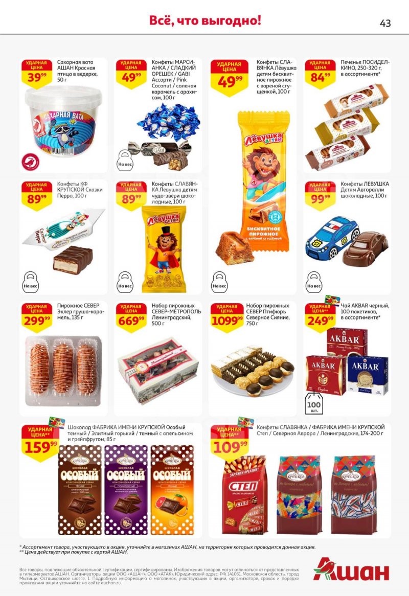Каталог АШАН с 27 ноября по 10 декабря 2025 года страница 43