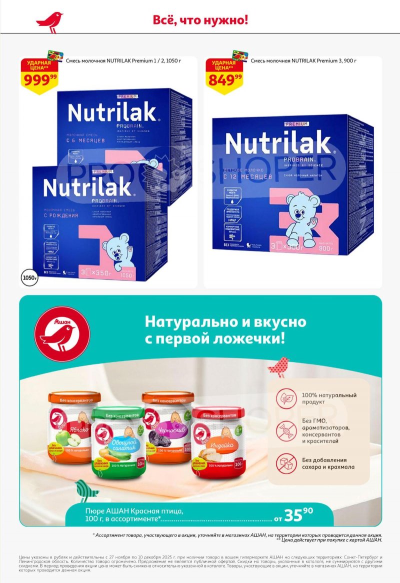 Каталог АШАН с 27 ноября по 10 декабря 2025 года страница 44