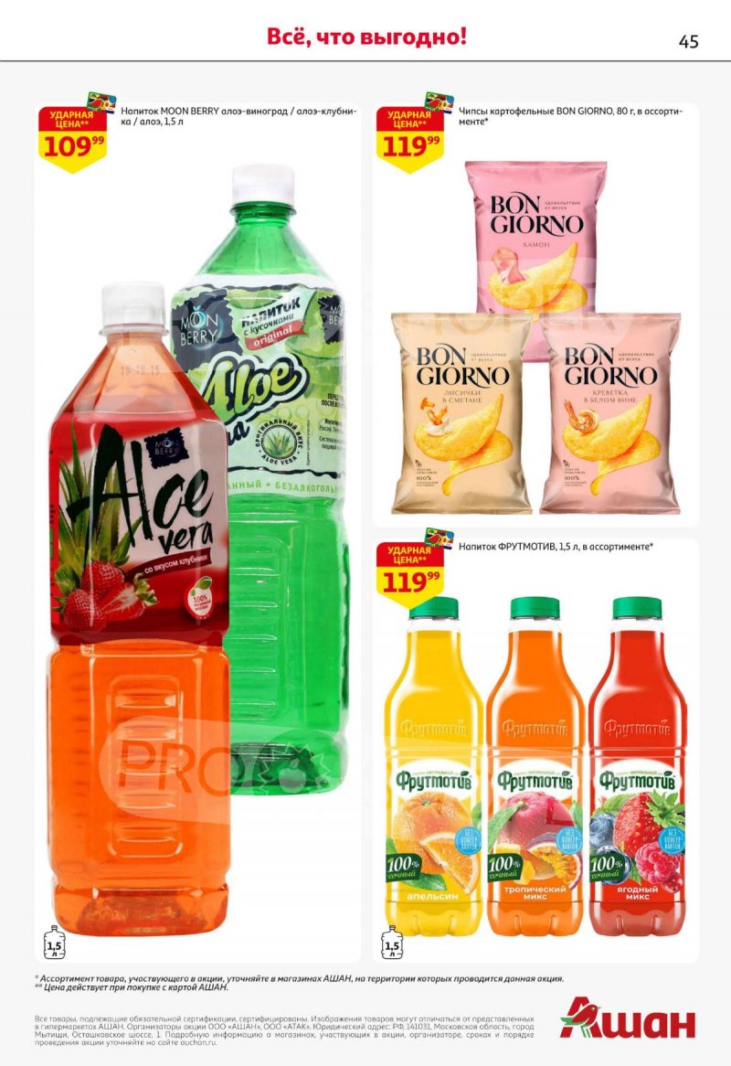 Каталог АШАН с 27 ноября по 10 декабря 2025 года страница 45
