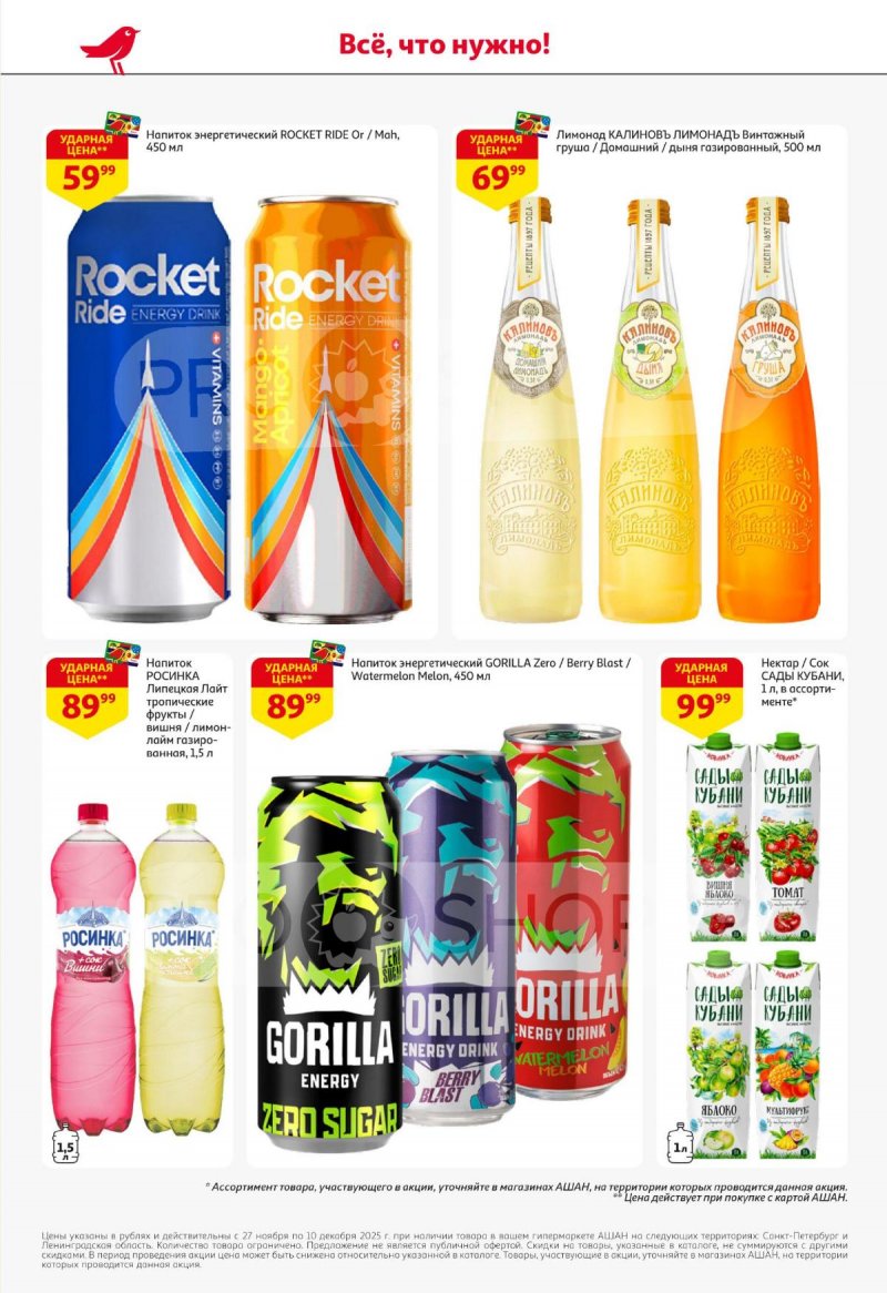 Каталог АШАН с 27 ноября по 10 декабря 2025 года страница 46