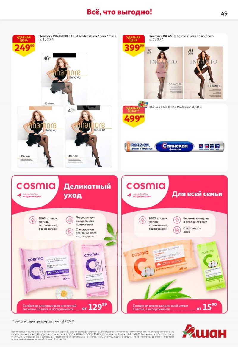 Каталог АШАН с 27 ноября по 10 декабря 2025 года страница 49