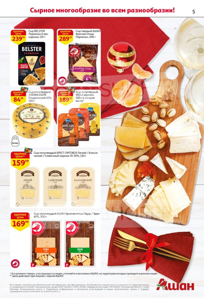Каталог АШАН с 27 ноября по 10 декабря 2025 года страница 5