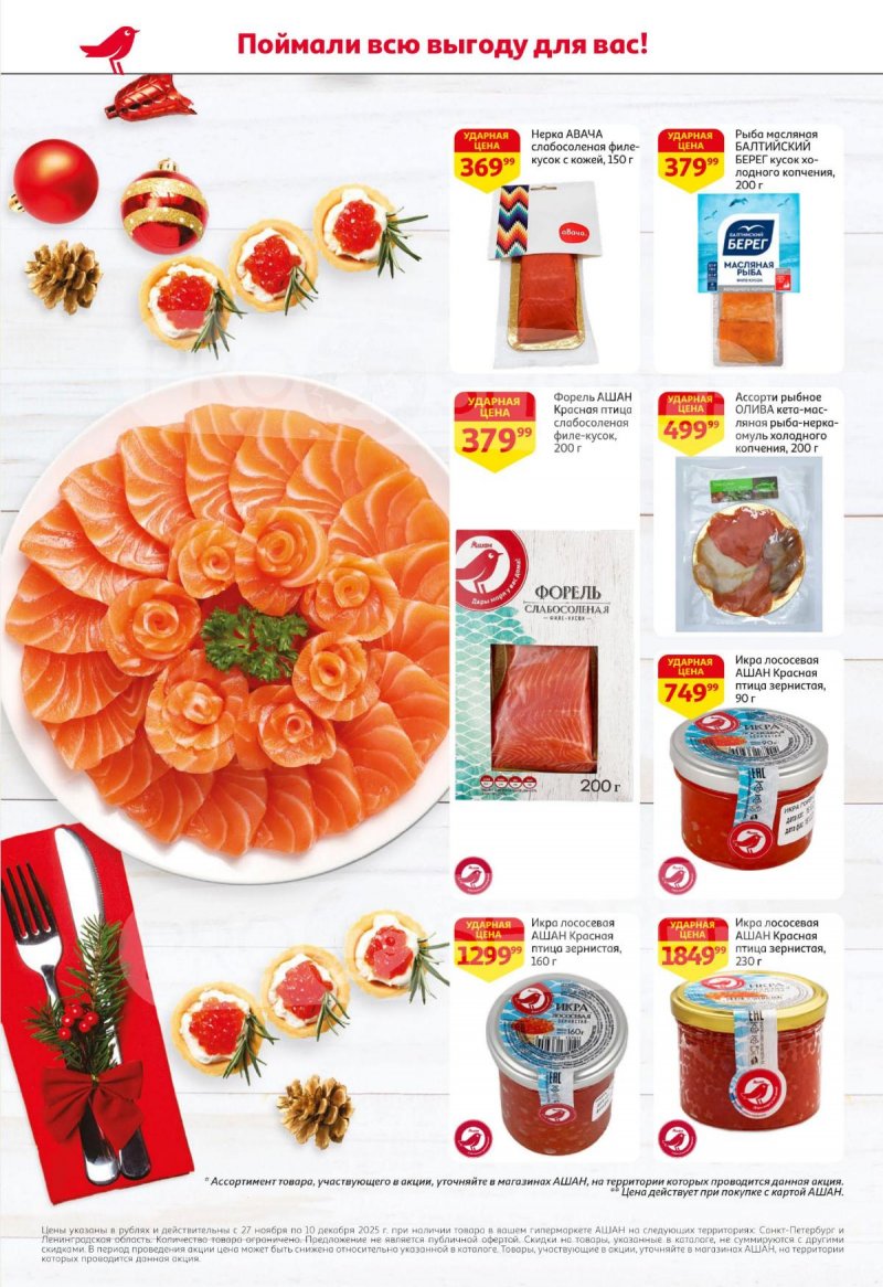 Каталог АШАН с 27 ноября по 10 декабря 2025 года страница 6