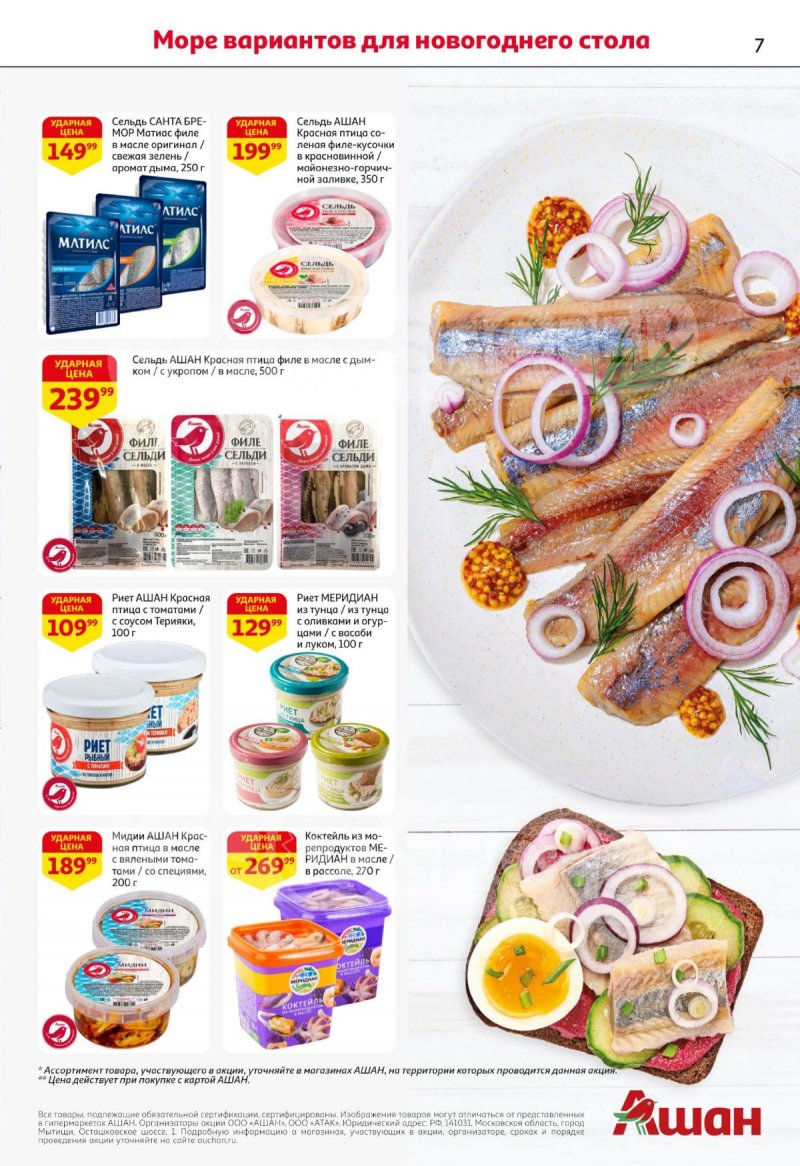 Каталог АШАН с 27 ноября по 10 декабря 2025 года страница 7