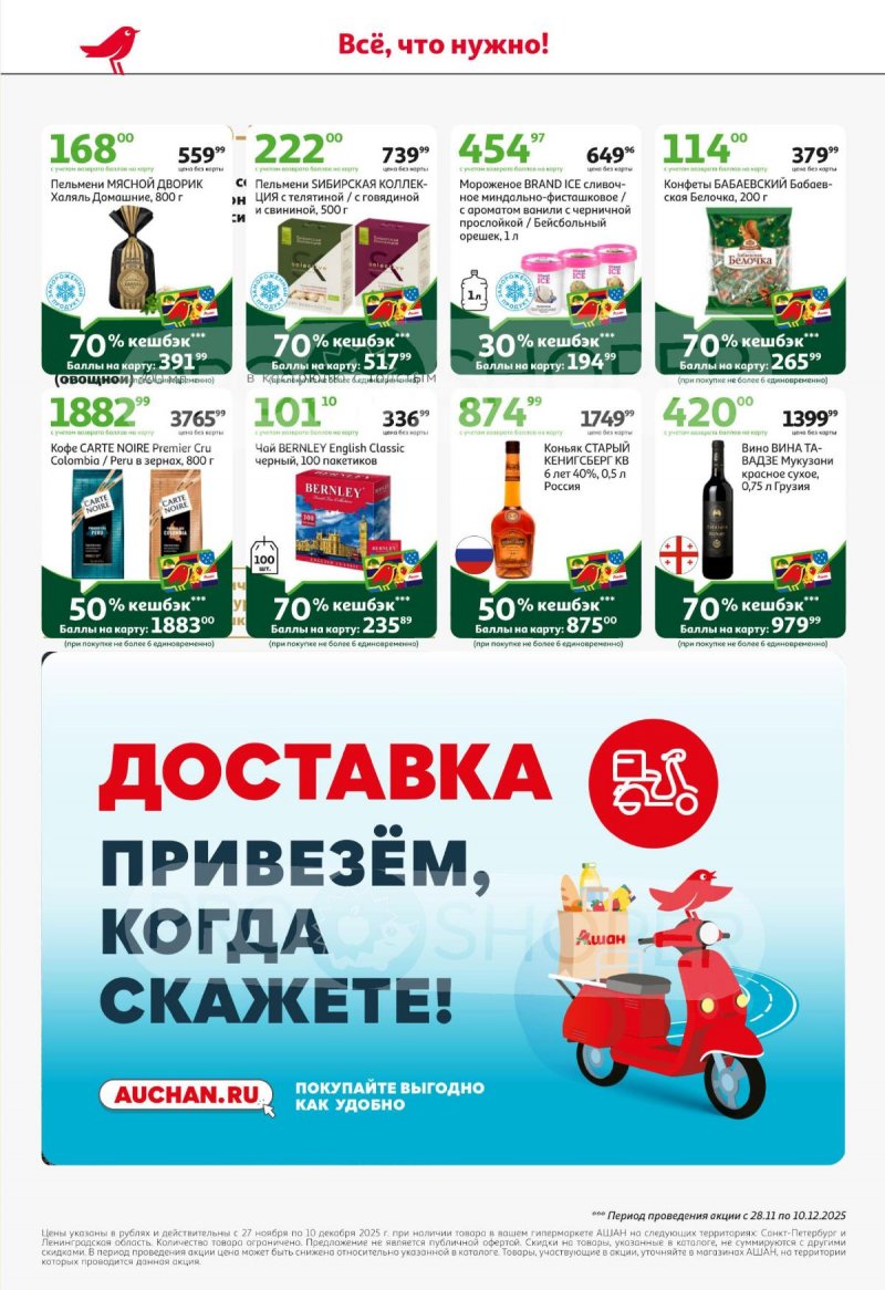 Каталог АШАН с 27 ноября по 10 декабря 2025 года страница 8