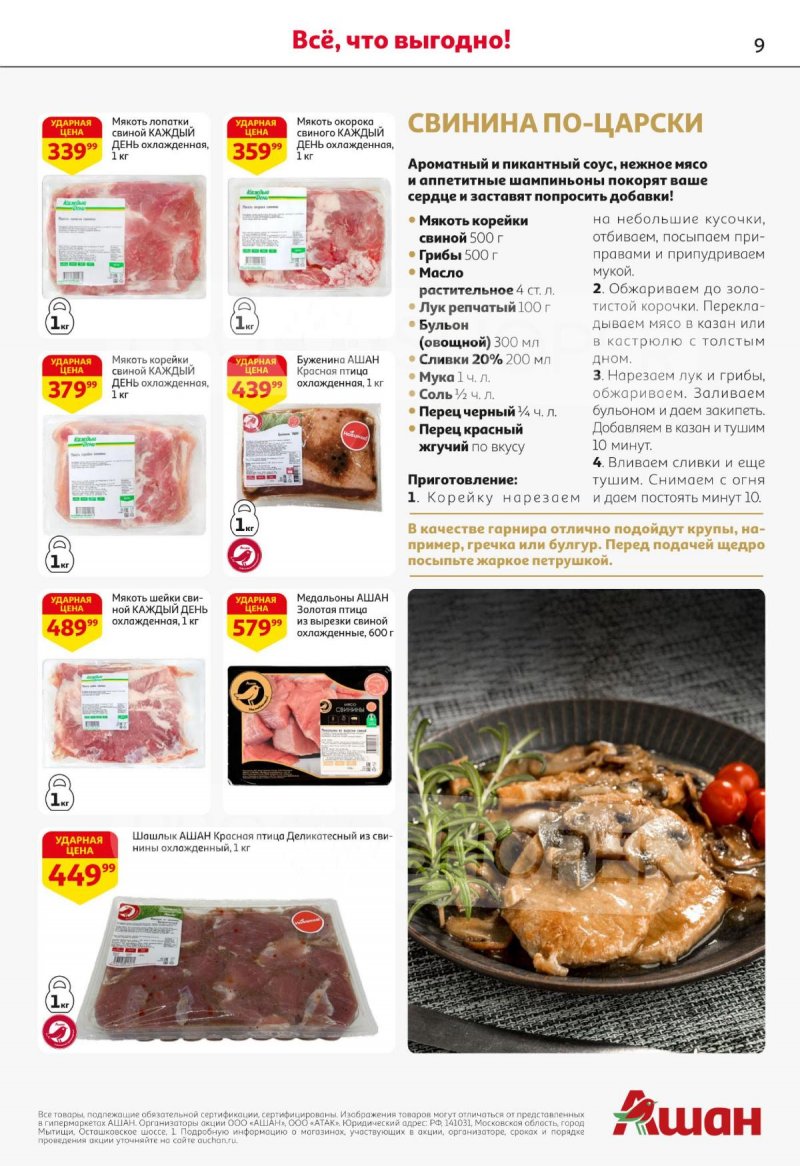 Каталог АШАН с 27 ноября по 10 декабря 2025 года страница 9