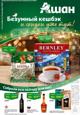 Каталог АШАН с 27 ноября по 10 декабря 2025 года