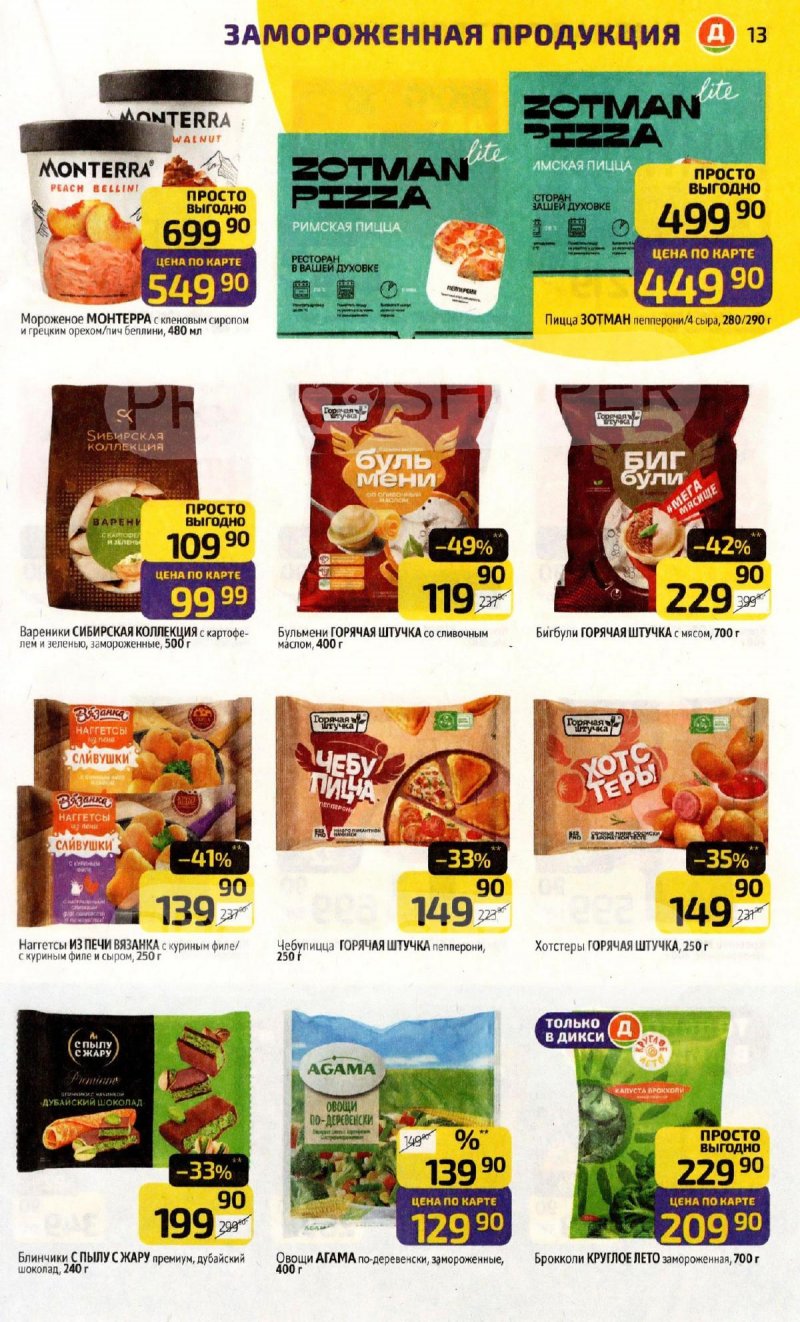 Каталог Дикси с 1 по 7 декабря 2025 года страница 13