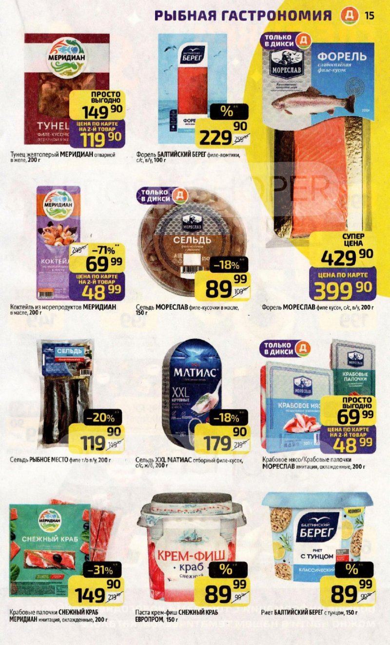 Каталог Дикси с 1 по 7 декабря 2025 года страница 15