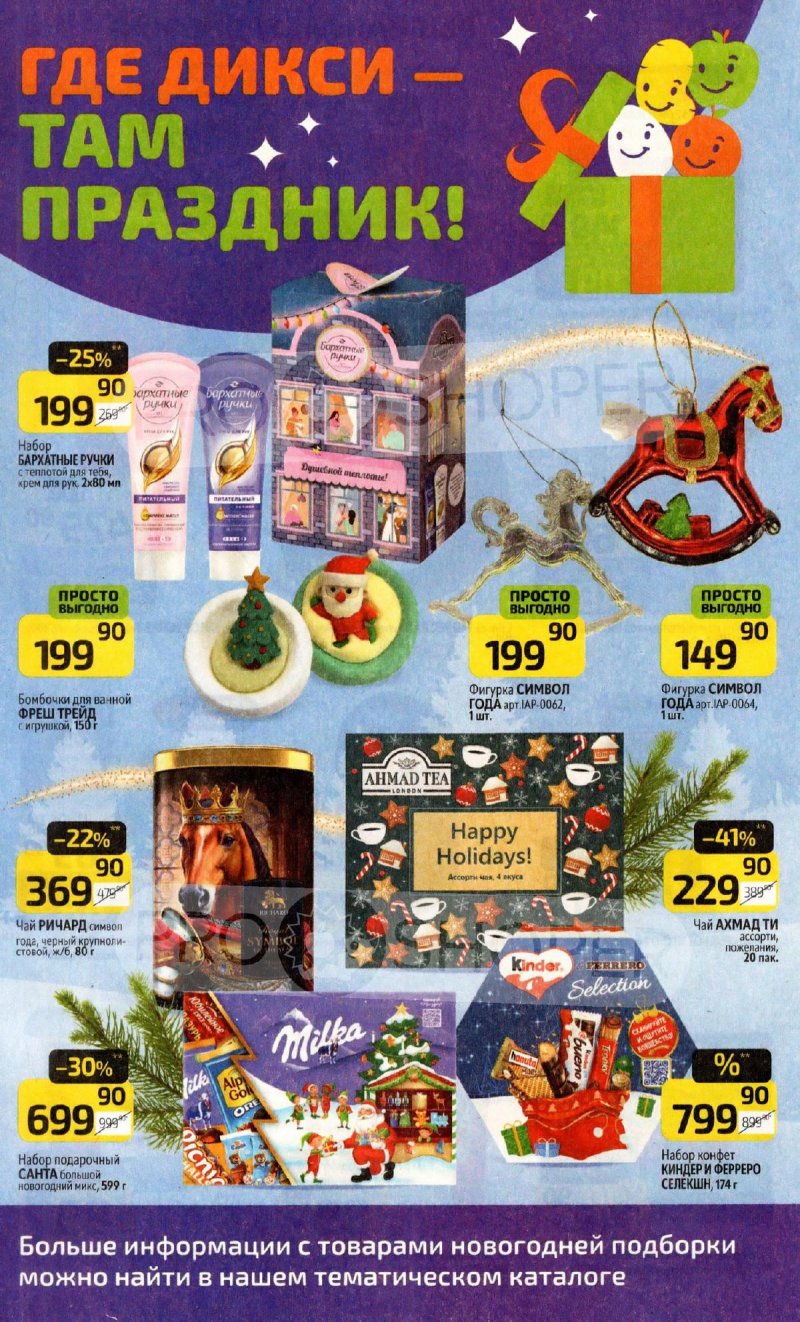 Каталог Дикси с 1 по 7 декабря 2025 года страница 16