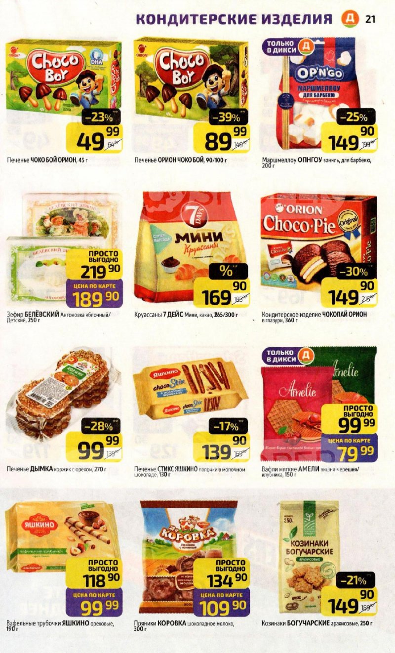 Каталог Дикси с 1 по 7 декабря 2025 года страница 21