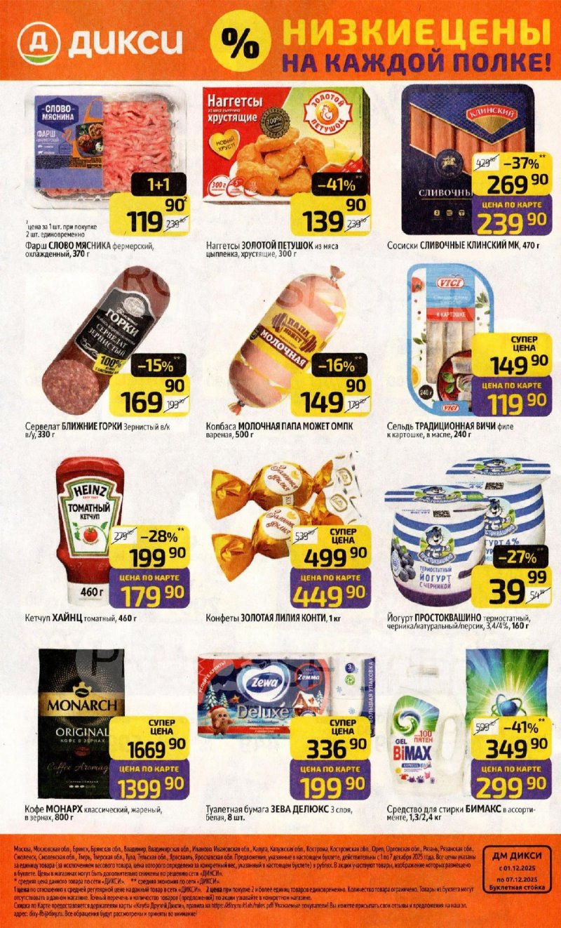 Каталог Дикси с 1 по 7 декабря 2025 года страница 32