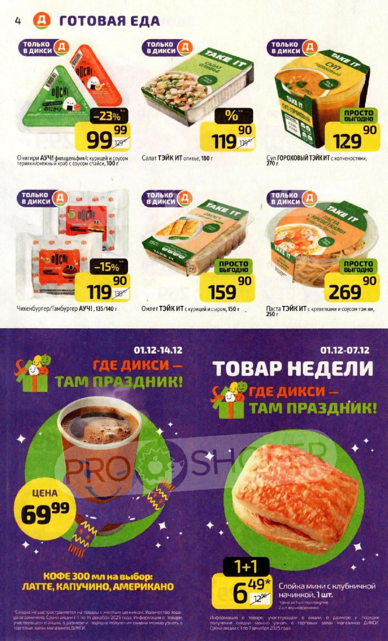 Каталог Дикси с 1 по 7 декабря 2025 года страница 4