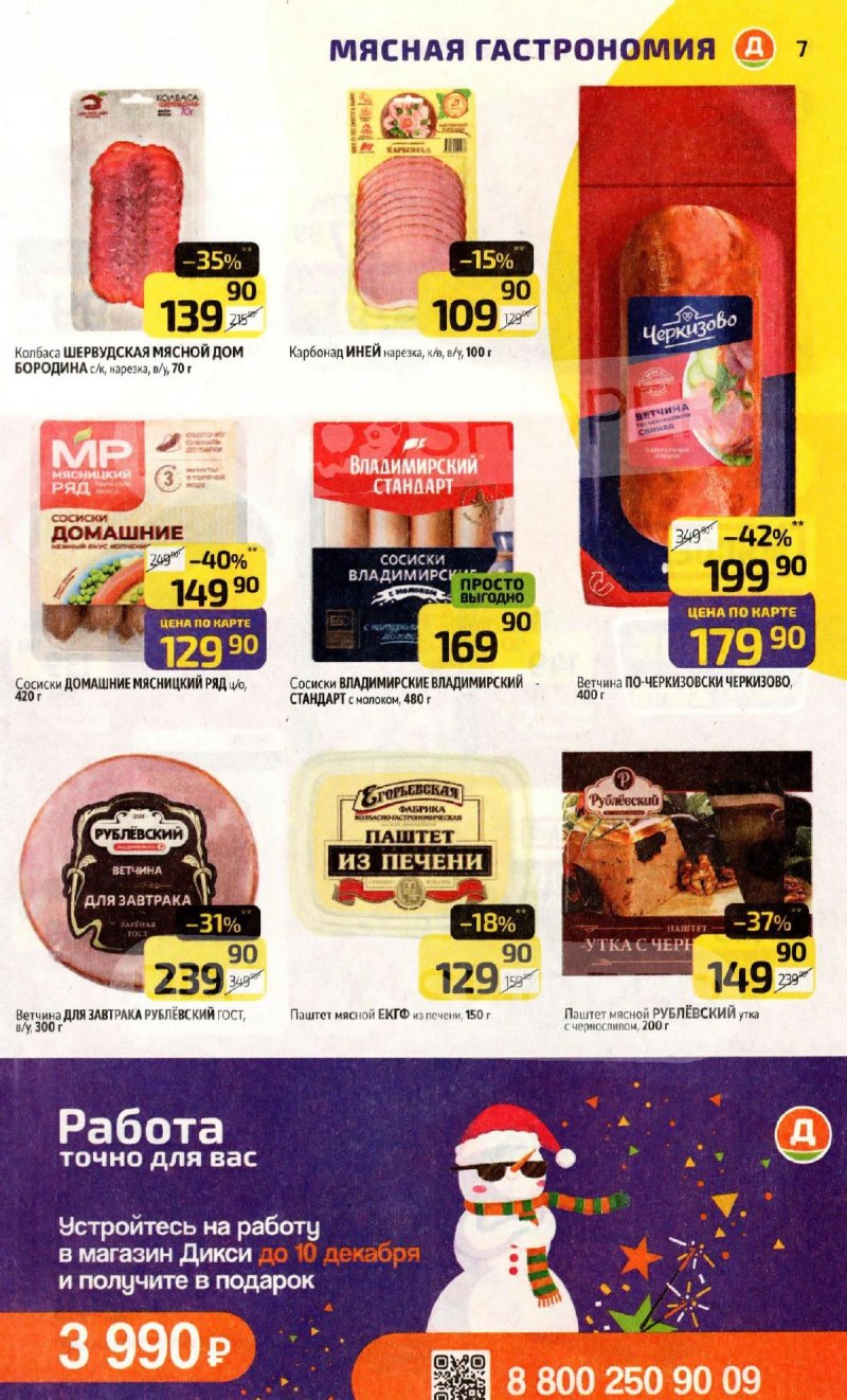 Каталог Дикси с 1 по 7 декабря 2025 года страница 7