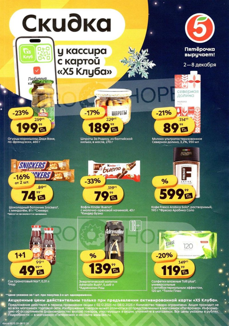 Каталог Пятерочка «Скидка у кассира» с 2 по 8 декабря 2025 года страница 1 Каталог Пятерочка «Скидка у кассира» с 2 по 8 декабря 2025 года страница 1