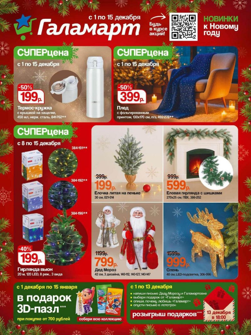 Каталог Галамарт с 1 по 15 декабря 2025 года страница 1 Каталог Галамарт с 1 по 15 декабря 2025 года страница 1