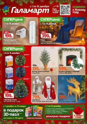 Каталог Галамарт с 1 по 15 декабря 2025 года
