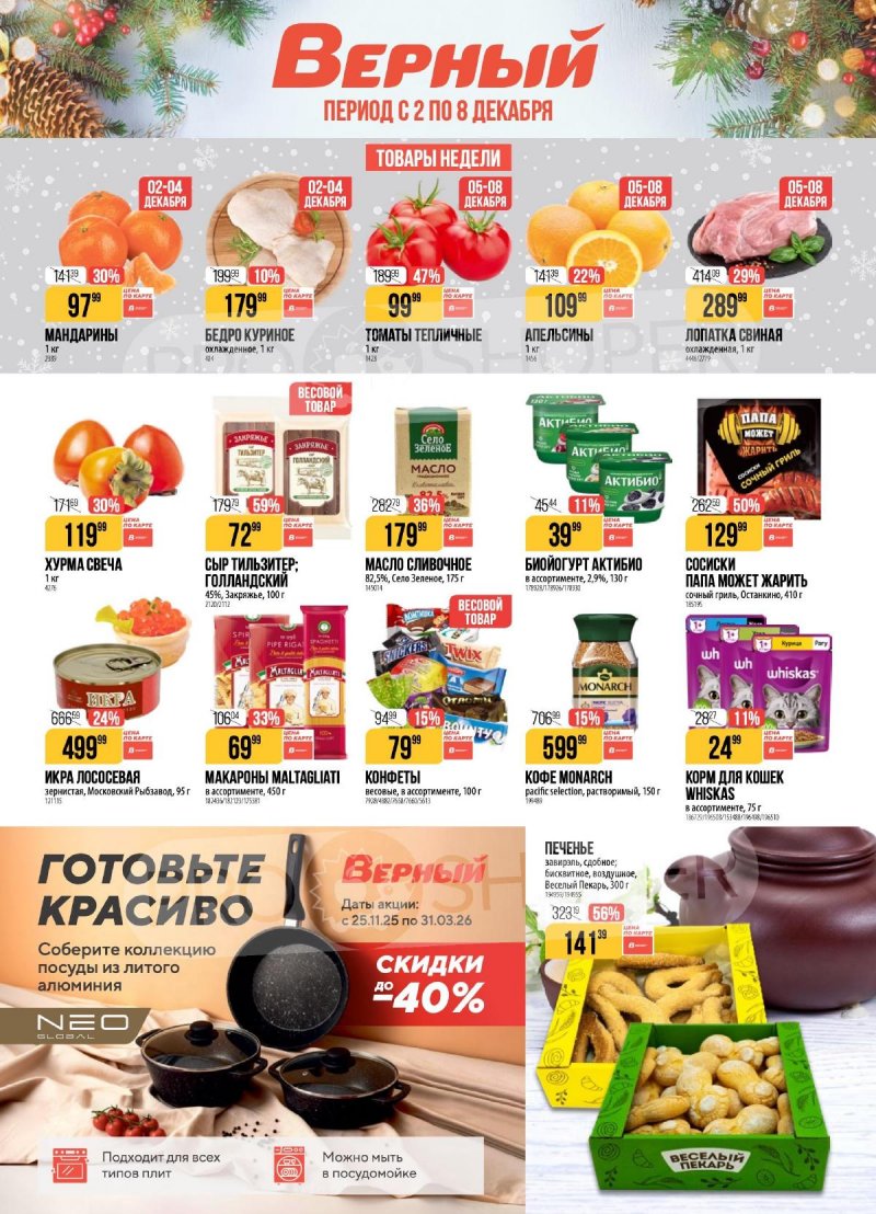 Каталог Верный с 2 по 8 декабря 2025 года страница 1