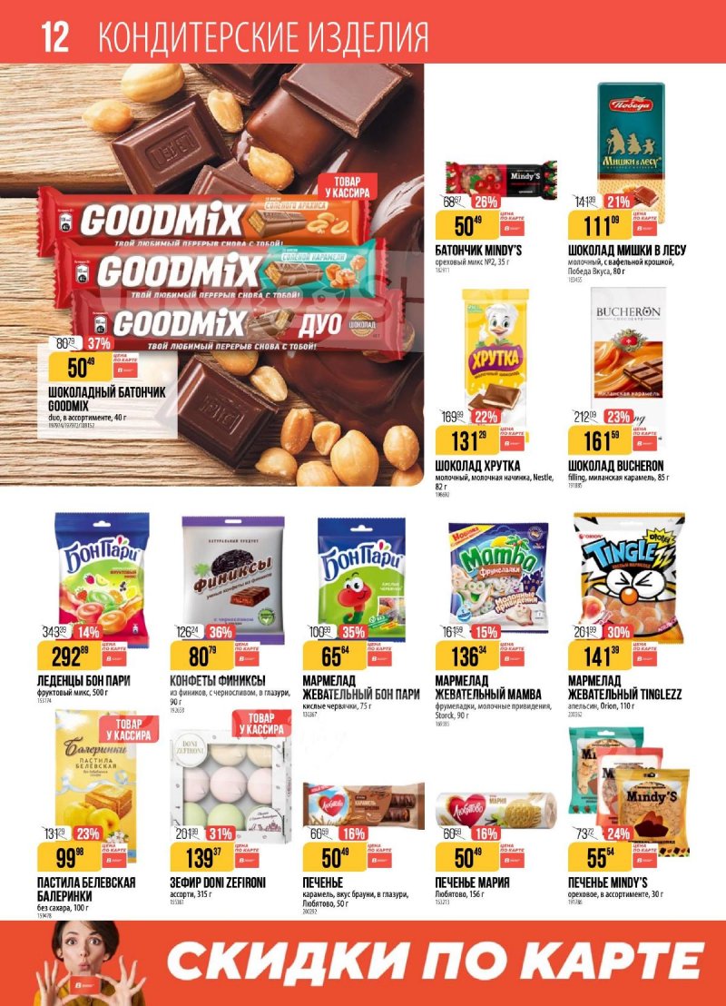 Каталог Верный с 2 по 8 декабря 2025 года страница 12