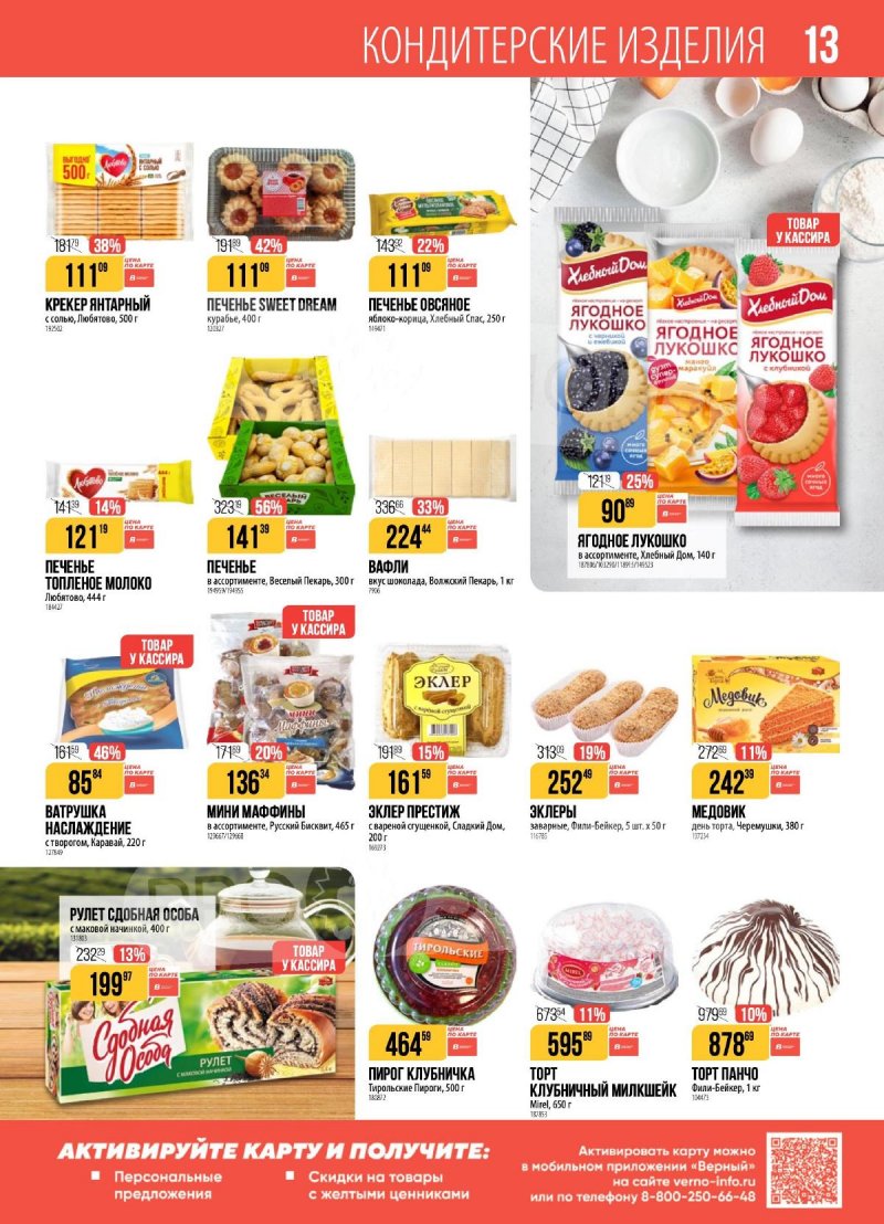 Каталог Верный с 2 по 8 декабря 2025 года страница 13