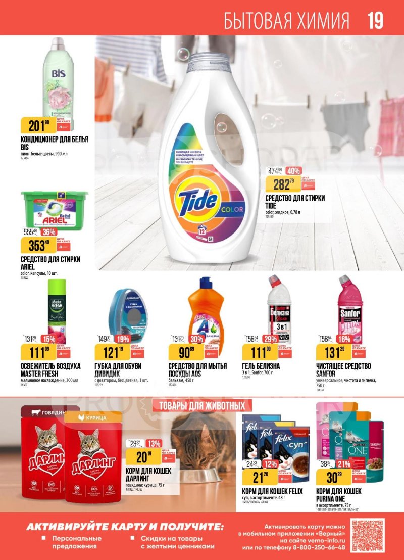 Каталог Верный с 2 по 8 декабря 2025 года страница 19