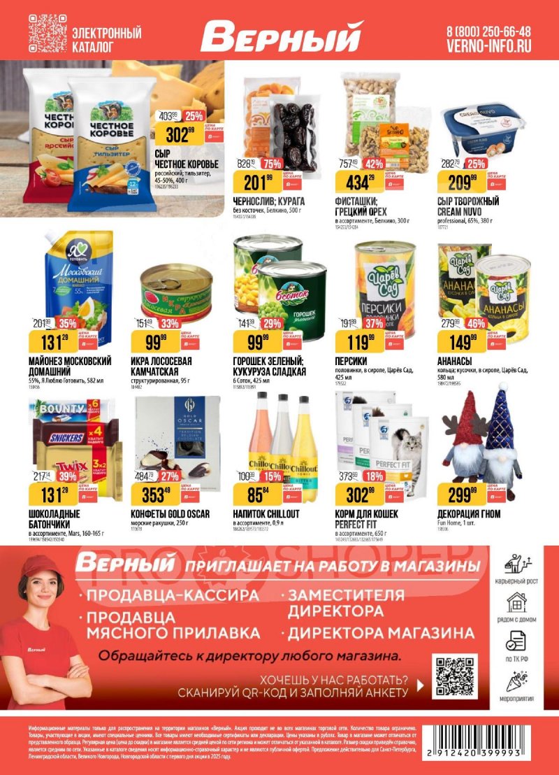 Каталог Верный с 2 по 8 декабря 2025 года страница 20