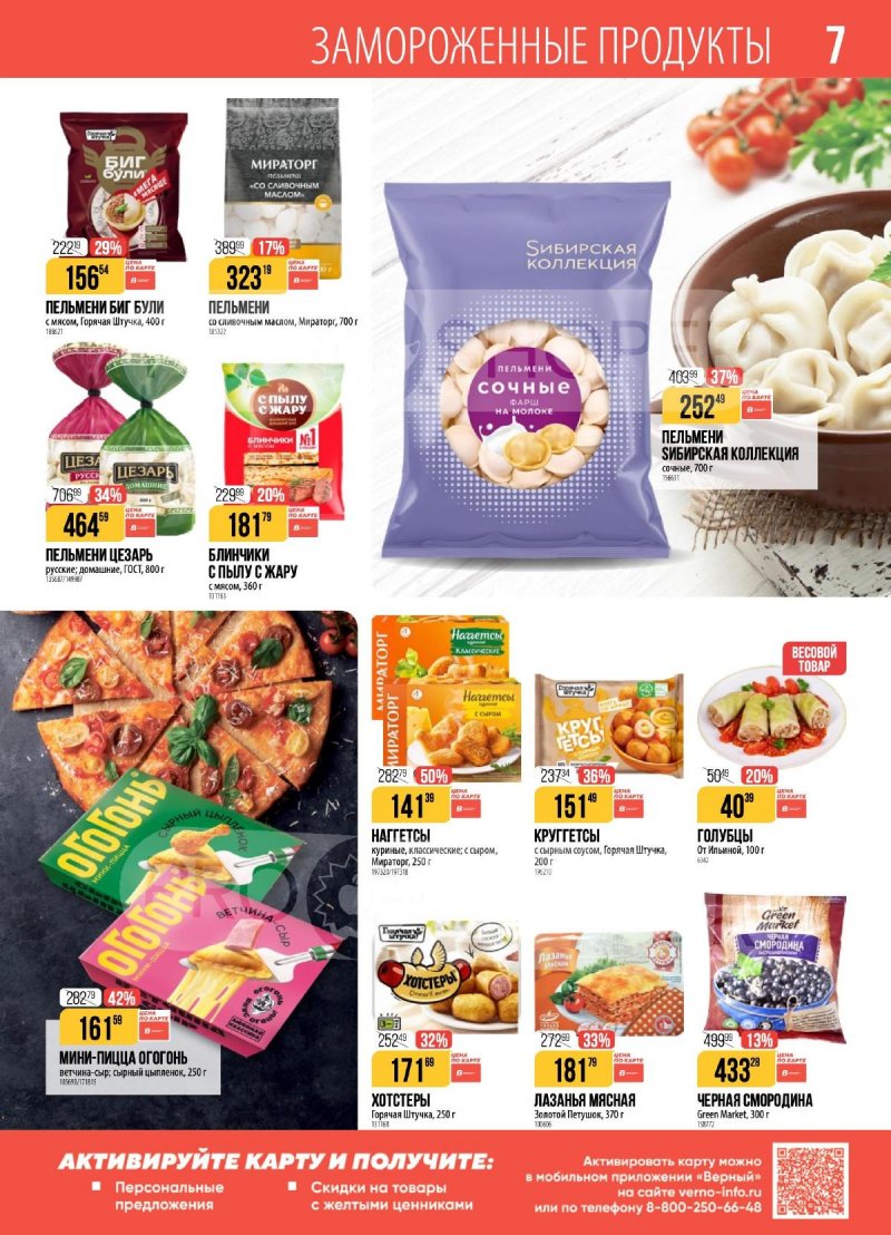 Каталог Верный с 2 по 8 декабря 2025 года страница 7