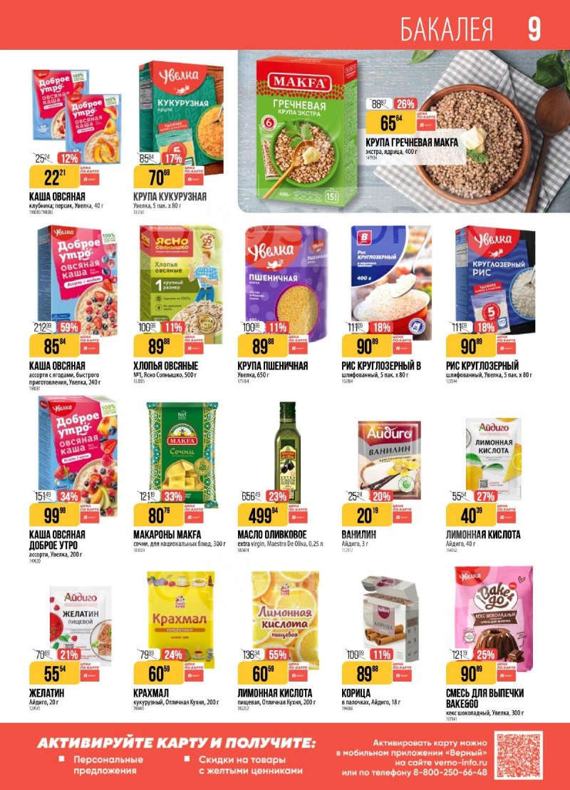 Каталог Верный с 2 по 8 декабря 2025 года страница 9